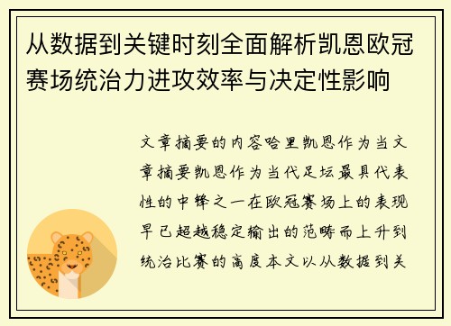从数据到关键时刻全面解析凯恩欧冠赛场统治力进攻效率与决定性影响