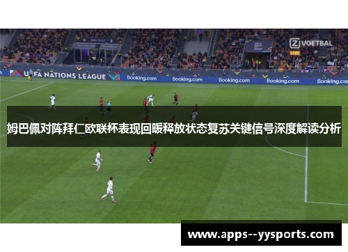 姆巴佩对阵拜仁欧联杯表现回暖释放状态复苏关键信号深度解读分析