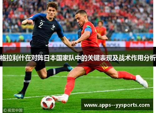格拉利什在对阵日本国家队中的关键表现及战术作用分析