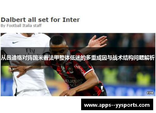 从吕迪格对阵国米看法甲整体低迷的多重成因与战术结构问题解析