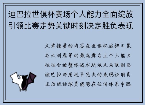 迪巴拉世俱杯赛场个人能力全面绽放引领比赛走势关键时刻决定胜负表现 迪巴拉世俱杯赛场个人能力全面绽放引领比赛走势关键时刻决定胜负表现