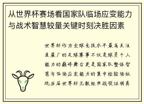 从世界杯赛场看国家队临场应变能力与战术智慧较量关键时刻决胜因素 从世界杯赛场看国家队临场应变能力与战术智慧较量关键时刻决胜因素