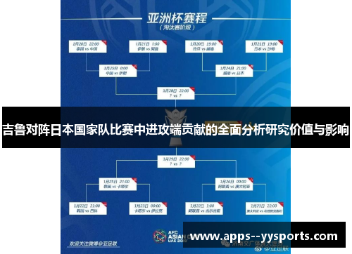 吉鲁对阵日本国家队比赛中进攻端贡献的全面分析研究价值与影响 吉鲁对阵日本国家队比赛中进攻端贡献的全面分析研究价值与影响