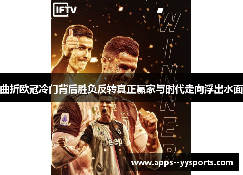 曲折欧冠冷门背后胜负反转真正赢家与时代走向浮出水面