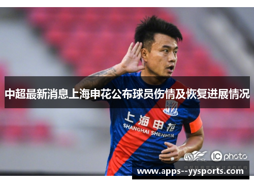 中超最新消息上海申花公布球员伤情及恢复进展情况