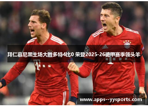 拜仁慕尼黑主场大胜多特4比0 荣登2025-26德甲赛季领头羊
