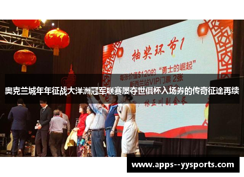奥克兰城年年征战大洋洲冠军联赛屡夺世俱杯入场券的传奇征途再续 奥克兰城年年征战大洋洲冠军联赛屡夺世俱杯入场券的传奇征途再续