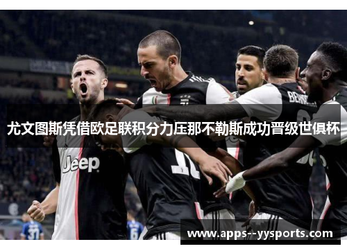 尤文图斯凭借欧足联积分力压那不勒斯成功晋级世俱杯