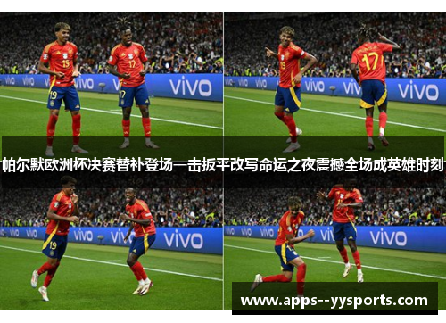 帕尔默欧洲杯决赛替补登场一击扳平改写命运之夜震撼全场成英雄时刻 帕尔默欧洲杯决赛替补登场一击扳平改写命运之夜震撼全场成英雄时刻
