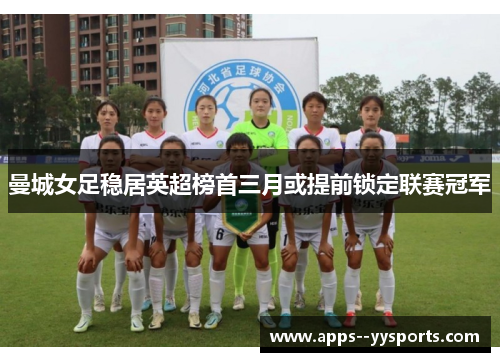 曼城女足稳居英超榜首三月或提前锁定联赛冠军