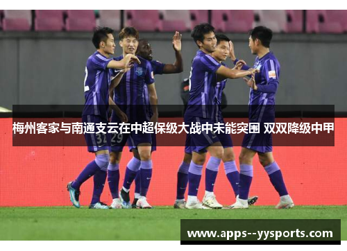 梅州客家与南通支云在中超保级大战中未能突围 双双降级中甲