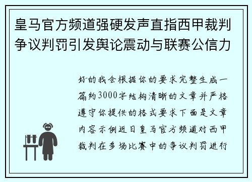 皇马官方频道强硬发声直指西甲裁判争议判罚引发舆论震动与联赛公信力讨论