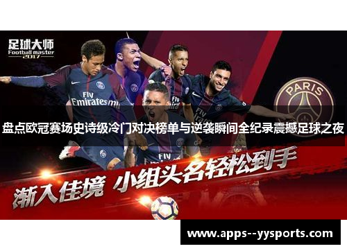 盘点欧冠赛场史诗级冷门对决榜单与逆袭瞬间全纪录震撼足球之夜