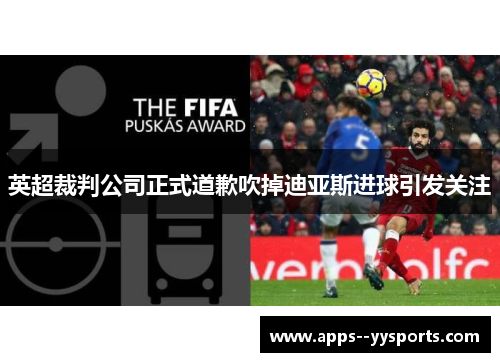 英超裁判公司正式道歉吹掉迪亚斯进球引发关注