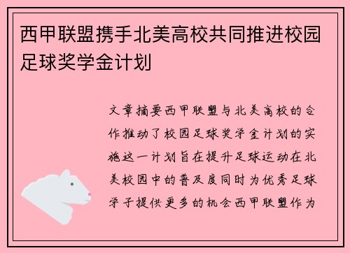 西甲联盟携手北美高校共同推进校园足球奖学金计划