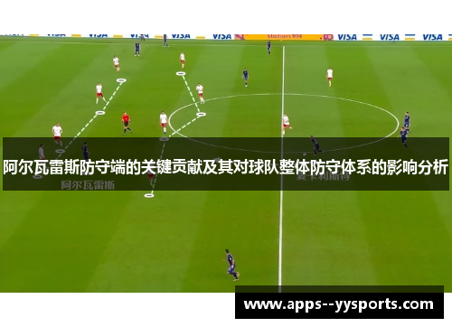 阿尔瓦雷斯防守端的关键贡献及其对球队整体防守体系的影响分析