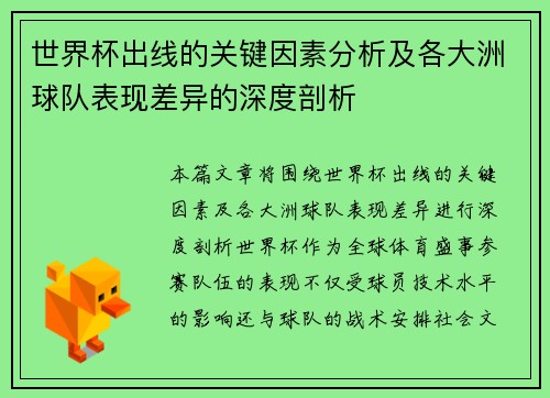 世界杯出线的关键因素分析及各大洲球队表现差异的深度剖析