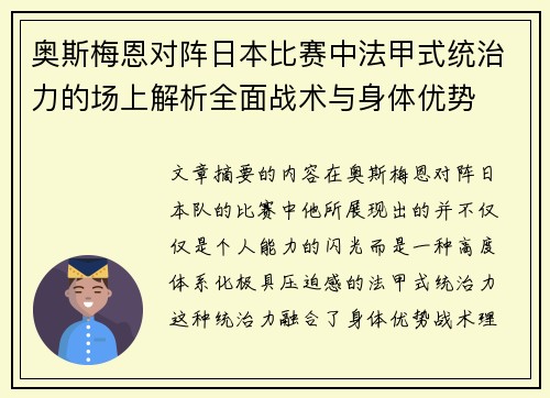 奥斯梅恩对阵日本比赛中法甲式统治力的场上解析全面战术与身体优势