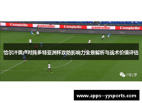 恰尔汗奥卢对阵多特亚洲杯攻防影响力全景解析与战术价值评估