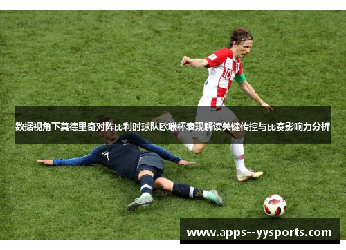 数据视角下莫德里奇对阵比利时球队欧联杯表现解读关键传控与比赛影响力分析