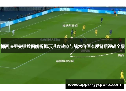 梅西法甲关键数据解析揭示进攻效率与战术价值本质背后逻辑全景