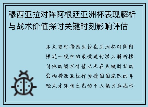 穆西亚拉对阵阿根廷亚洲杯表现解析与战术价值探讨关键时刻影响评估
