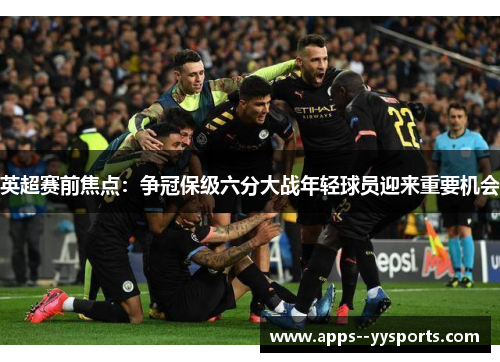 英超赛前焦点：争冠保级六分大战年轻球员迎来重要机会
