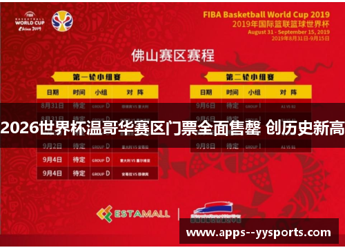 2026世界杯温哥华赛区门票全面售罄 创历史新高 2026世界杯温哥华赛区门票全面售罄 创历史新高