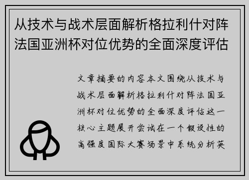从技术与战术层面解析格拉利什对阵法国亚洲杯对位优势的全面深度评估