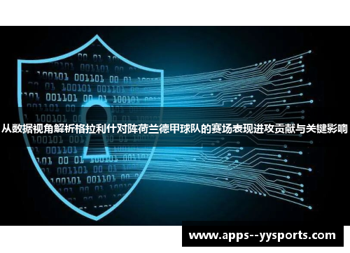 从数据视角解析格拉利什对阵荷兰德甲球队的赛场表现进攻贡献与关键影响