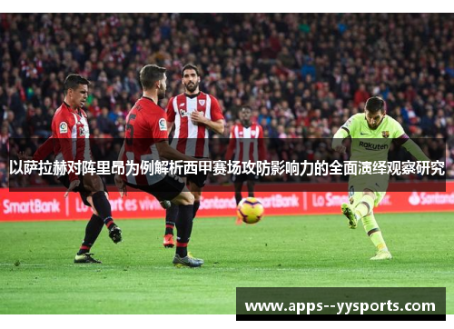 以萨拉赫对阵里昂为例解析西甲赛场攻防影响力的全面演绎观察研究