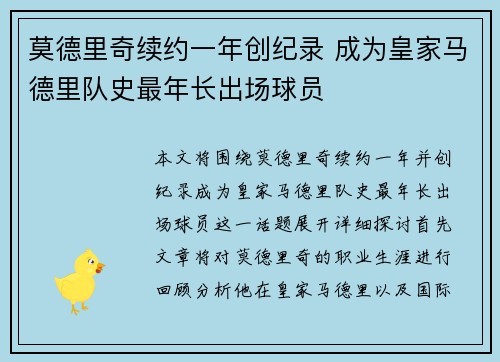 莫德里奇续约一年创纪录 成为皇家马德里队史最年长出场球员