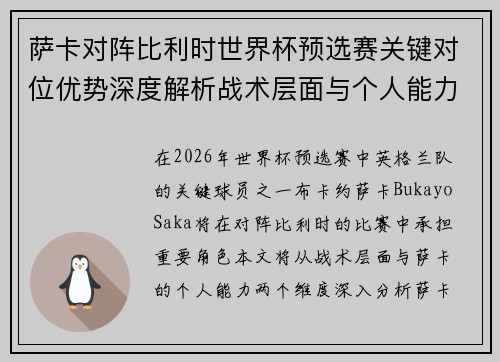 萨卡对阵比利时世界杯预选赛关键对位优势深度解析战术层面与个人能力