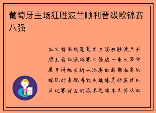 葡萄牙主场狂胜波兰顺利晋级欧锦赛八强