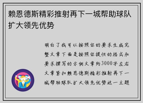 赖恩德斯精彩推射再下一城帮助球队扩大领先优势 赖恩德斯精彩推射再下一城帮助球队扩大领先优势