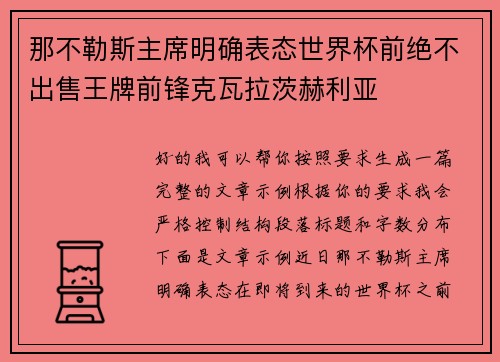 那不勒斯主席明确表态世界杯前绝不出售王牌前锋克瓦拉茨赫利亚 那不勒斯主席明确表态世界杯前绝不出售王牌前锋克瓦拉茨赫利亚