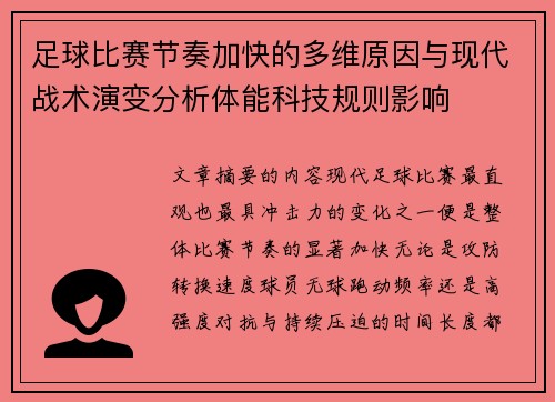 足球比赛节奏加快的多维原因与现代战术演变分析体能科技规则影响 足球比赛节奏加快的多维原因与现代战术演变分析体能科技规则影响