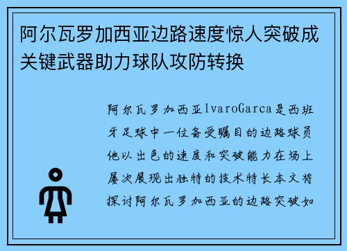 阿尔瓦罗加西亚边路速度惊人突破成关键武器助力球队攻防转换