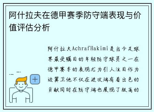阿什拉夫在德甲赛季防守端表现与价值评估分析