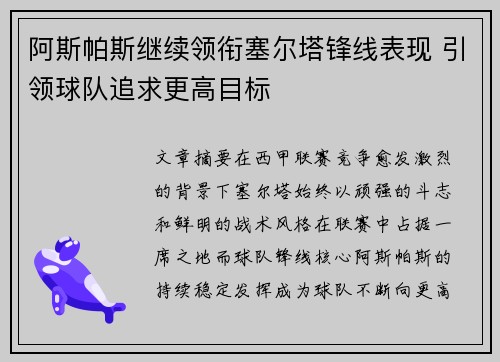 阿斯帕斯继续领衔塞尔塔锋线表现 引领球队追求更高目标