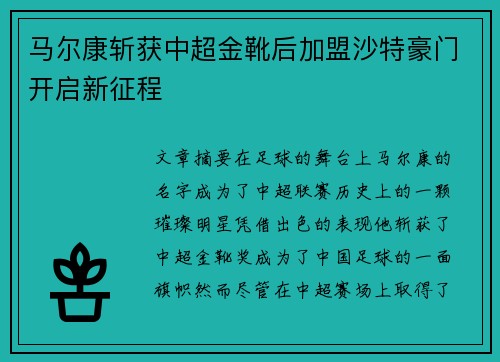 马尔康斩获中超金靴后加盟沙特豪门开启新征程