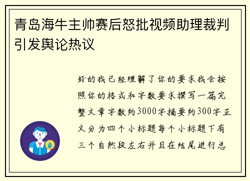 青岛海牛主帅赛后怒批视频助理裁判引发舆论热议