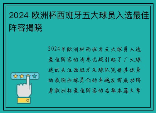 2024 欧洲杯西班牙五大球员入选最佳阵容揭晓 