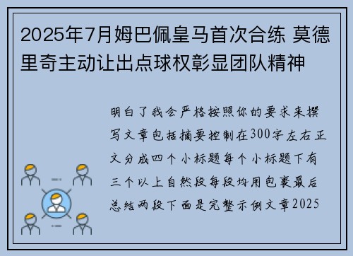 2025年7月姆巴佩皇马首次合练 莫德里奇主动让出点球权彰显团队精神