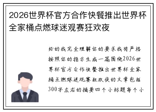 2026世界杯官方合作快餐推出世界杯全家桶点燃球迷观赛狂欢夜