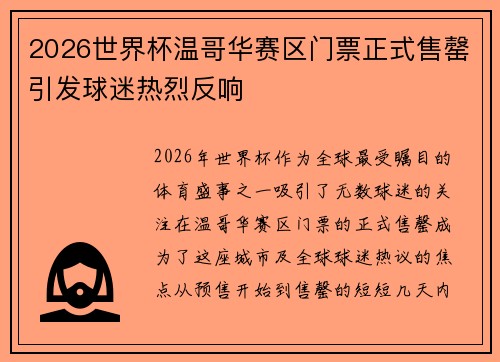 2026世界杯温哥华赛区门票正式售罄引发球迷热烈反响