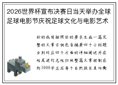 2026世界杯宣布决赛日当天举办全球足球电影节庆祝足球文化与电影艺术融合