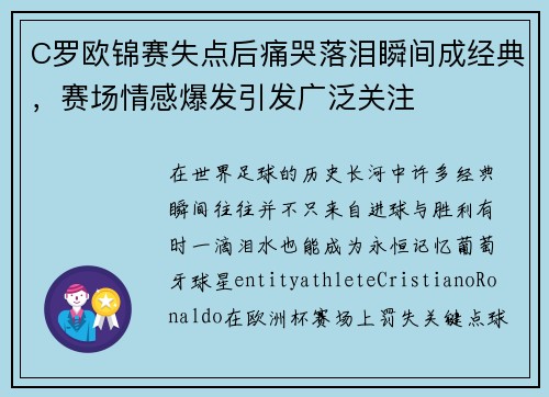C罗欧锦赛失点后痛哭落泪瞬间成经典，赛场情感爆发引发广泛关注