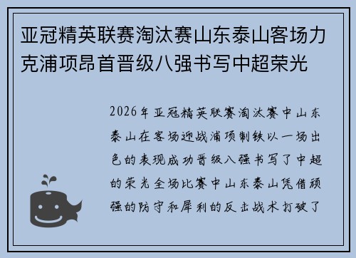 亚冠精英联赛淘汰赛山东泰山客场力克浦项昂首晋级八强书写中超荣光
