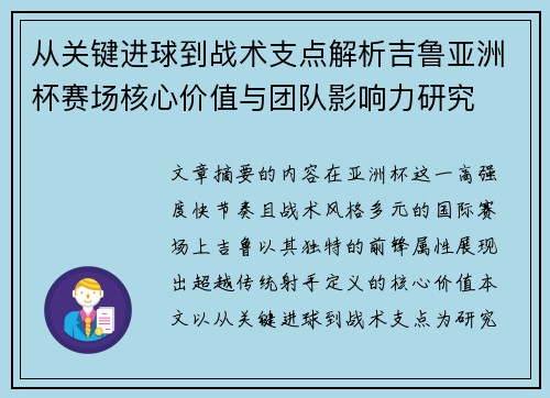 从关键进球到战术支点解析吉鲁亚洲杯赛场核心价值与团队影响力研究